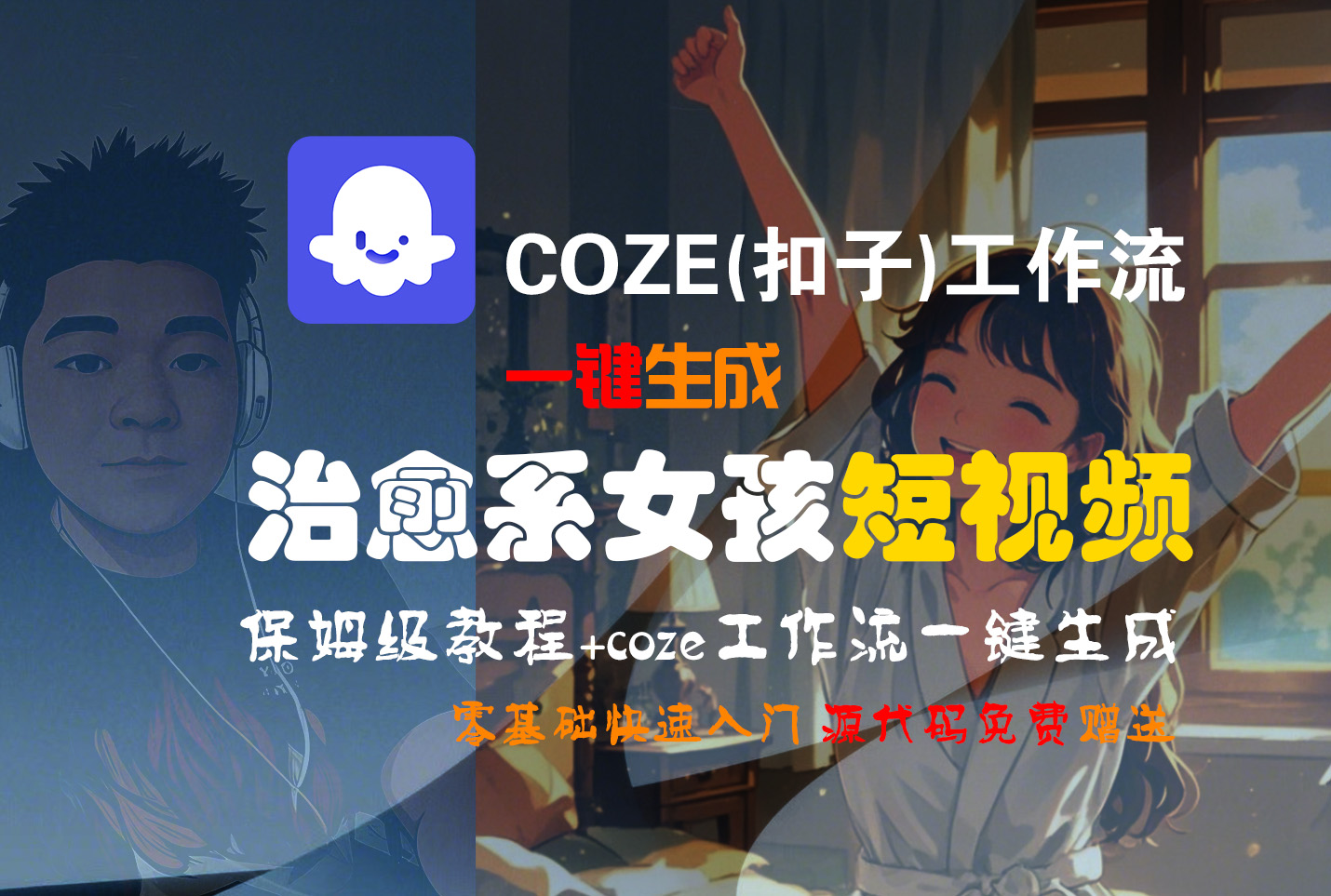 【Coze实操教程】Coze工作流一键生成“治愈系女孩“短视频!工作流全流程保姆级教学 !1分钟一键生成无人工干预，零基础小白保姆级教程!-小二项目网
