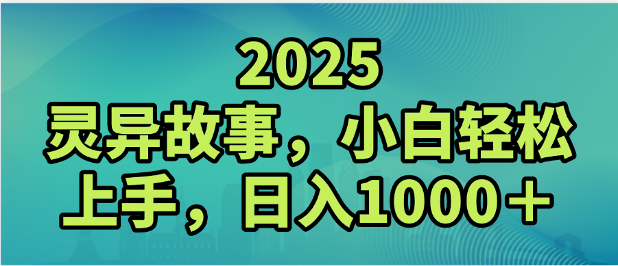 2025年灵异故事,视频号创作者分成,小白轻松上手,轻松日入1000+-小二项目网