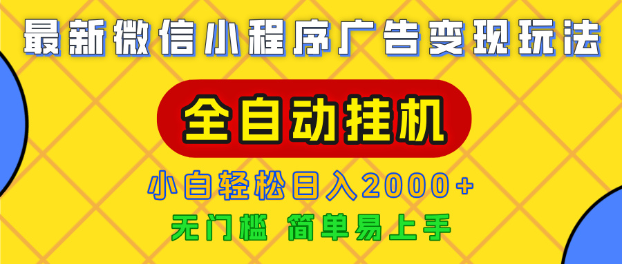 广告变现最新玩法，微信小程序，全自动挂机，小白也能轻松日入2000+-小二项目网