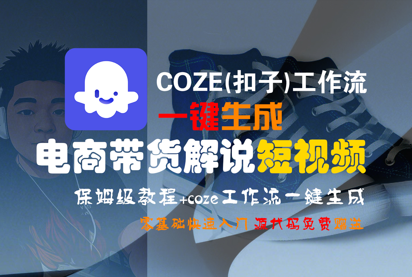 【Coze实操教程】Coze工作流一键生成“电商带货解说“短视频!工作流全流程保姆级教学 !2分钟一键生成无人工干预,零基础小白保姆级教程!-小二项目网