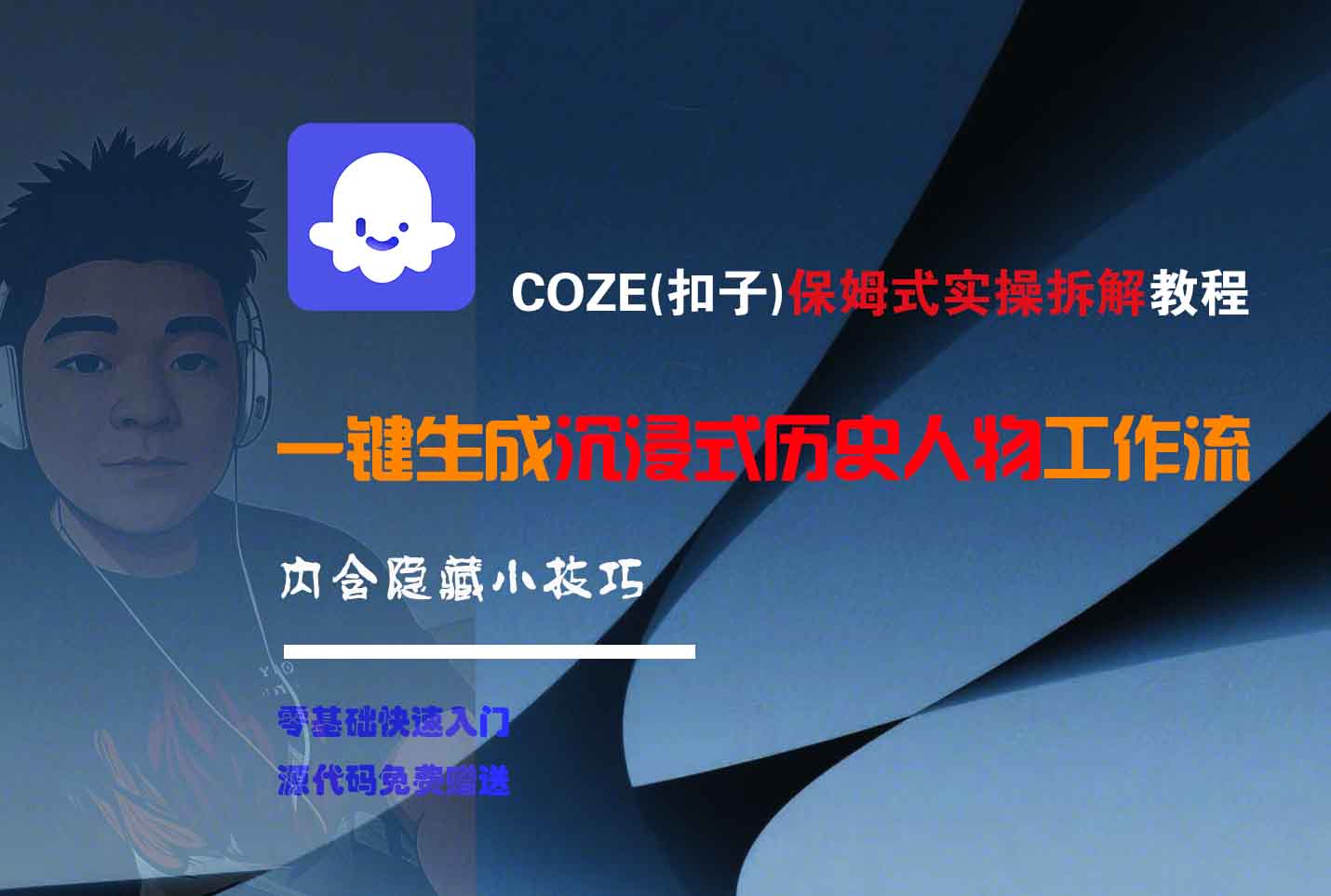 COZE-一键生成沉浸式历史人物工作流-小二项目网