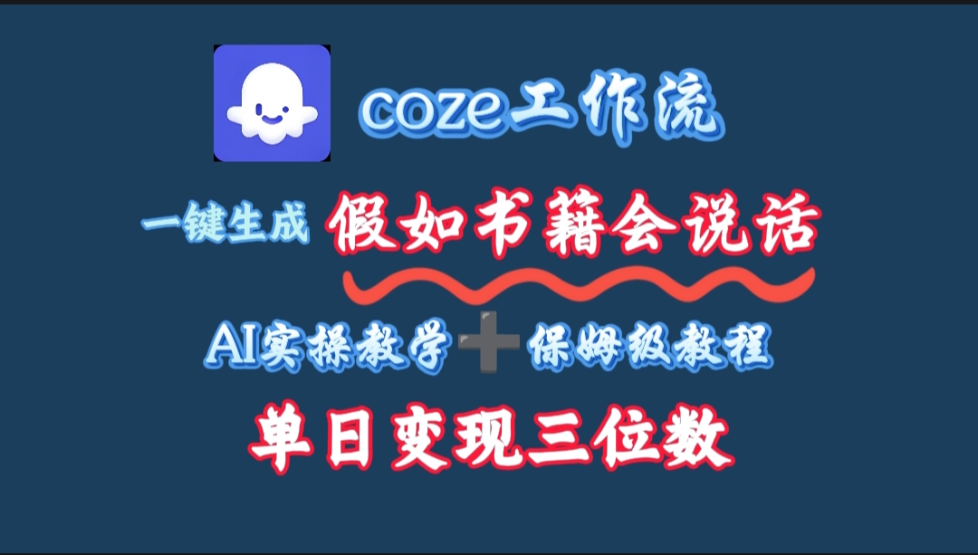 用coze工作流一键生成抖音爆款视频，复制粘贴即可，一分钟一条视频，单日变现三位数-小二项目网