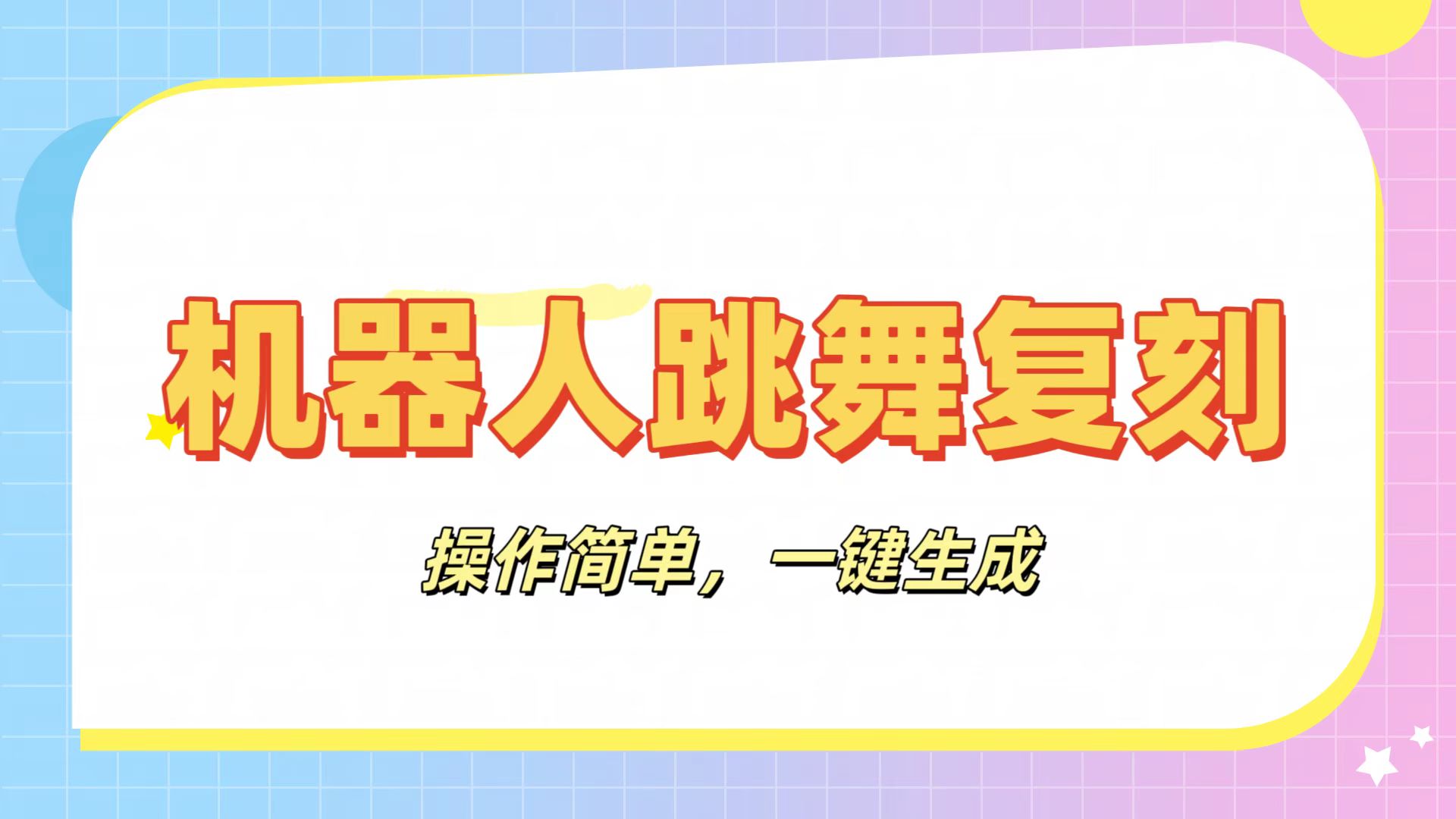 机器人复刻教程：AI机器人搞怪视频，操作简单，一键去重，轻松日入3张-小二项目网