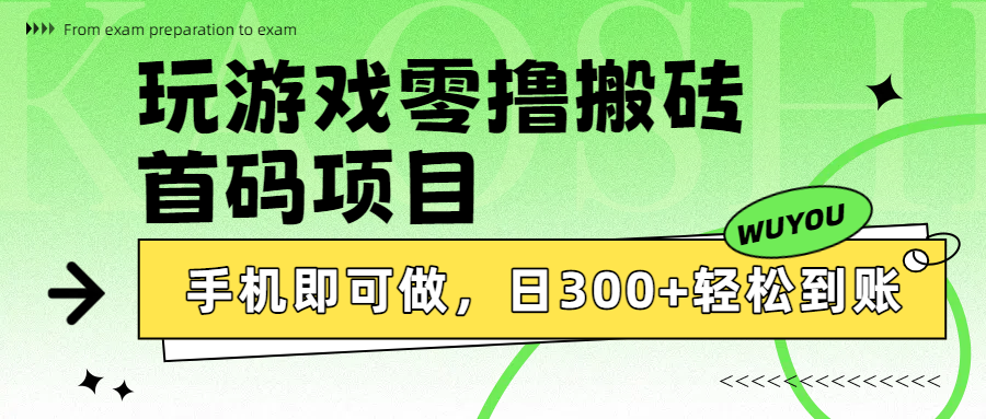 玩游戏零撸搬砖，首码项目，手机即可做，日300+轻松到账-小二项目网