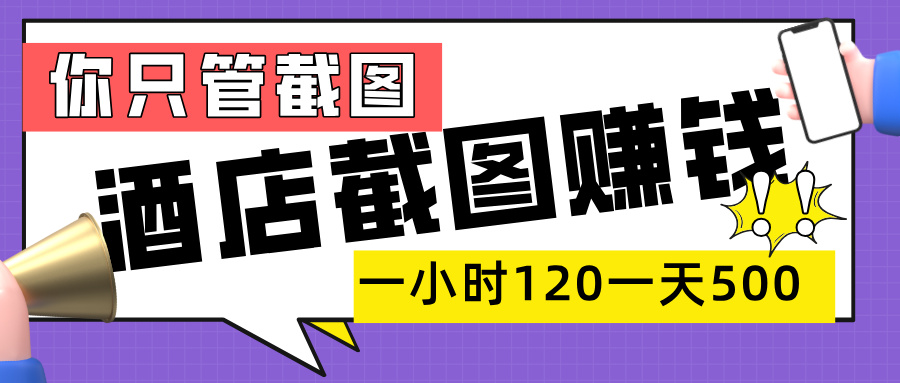 美团酒店截图,一部手机在家做,一小时 120,一天 500+,你只管截图-小二项目网