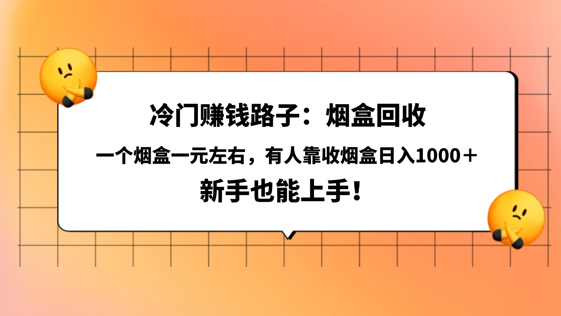 冷门赚钱路子:烟盒回收,一个烟盒一元左右,有人靠收烟盒日入1000+,新手也能上手!-小二项目网