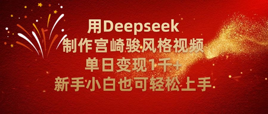 用Deepseek制作宫崎骏风格视频单日变现2千+新手小白也可轻轻松上手-小二项目网