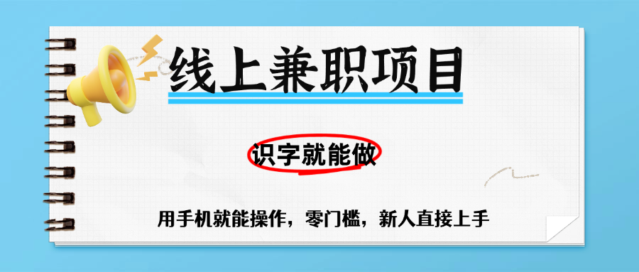 零门槛躺赚项目,线上兼职,有手机就能做一小时稳赚50+,识字就能玩-小二项目网