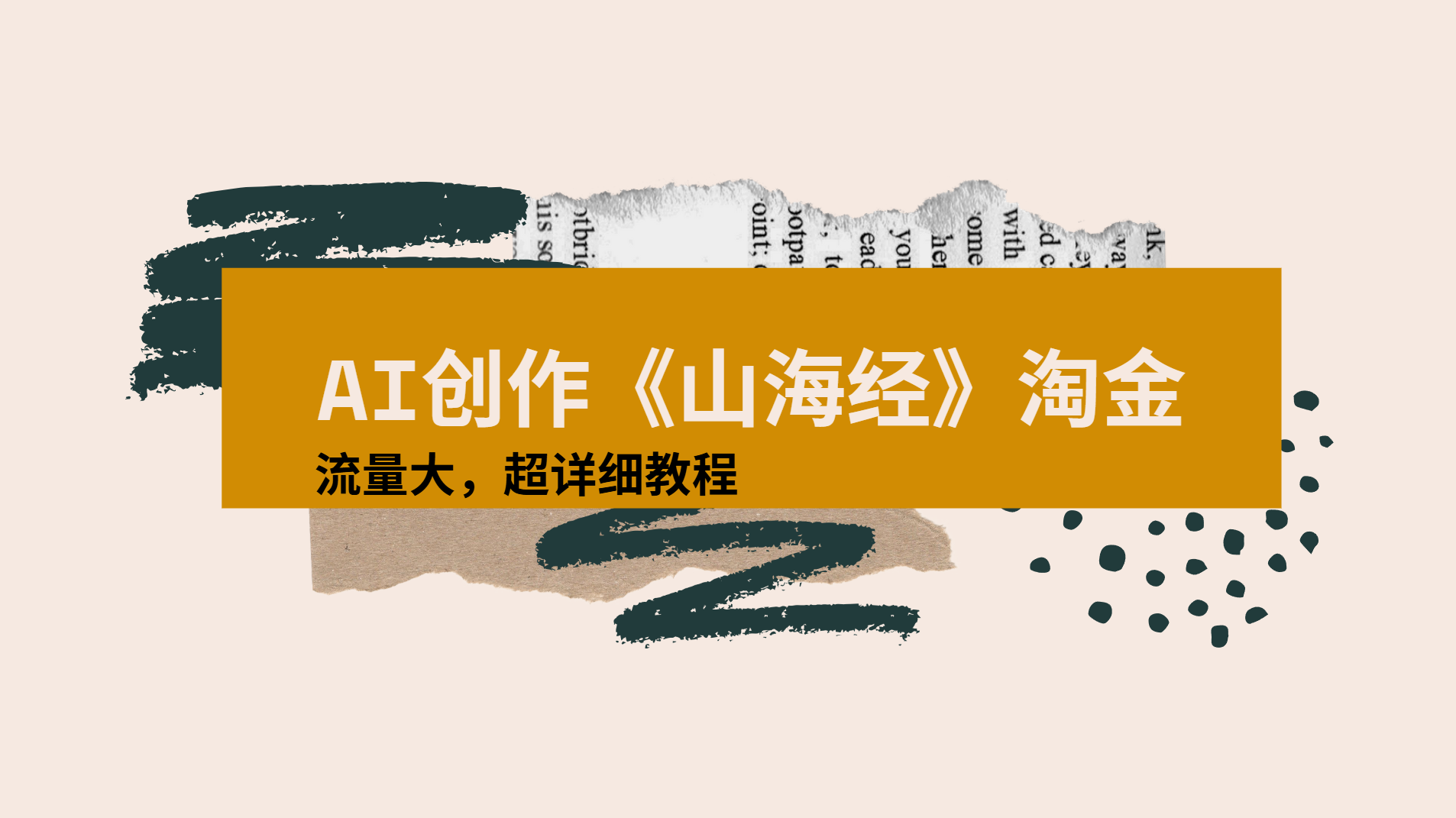 AI创作《山海经》奇珍异兽，超现实画风视频，流量大易爆款附详细教程-小二项目网