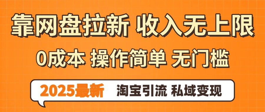 0门槛0成本 操作简单无门槛！2025最新网盘拉新玩法,小白福利重磅来袭-小二项目网
