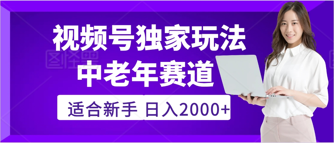 2025年疯传独家秘籍！，零门槛搬运视频号老年养生赛道惊现神技，日进斗金 2000+-小二项目网