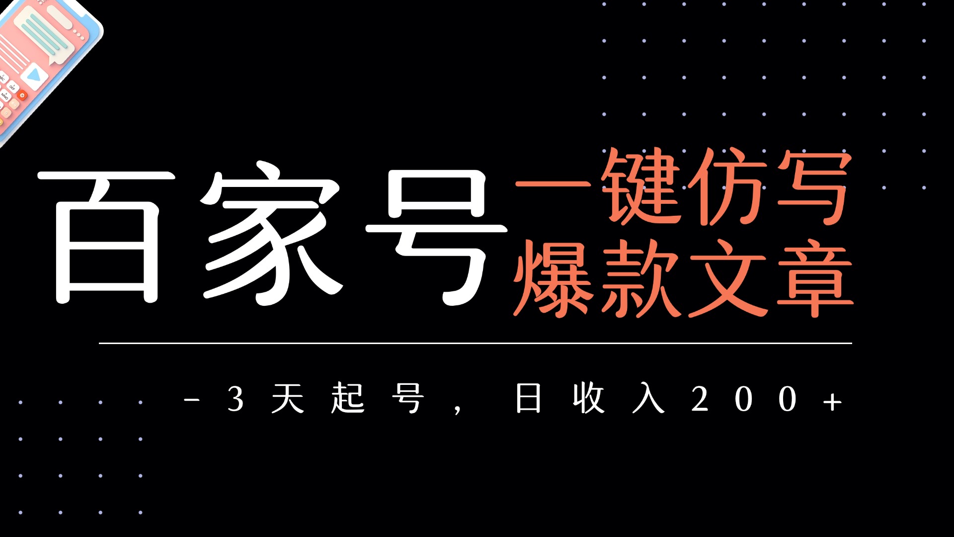 百家号一键仿写爆款文章   3天起号  日均收益200+-小二项目网