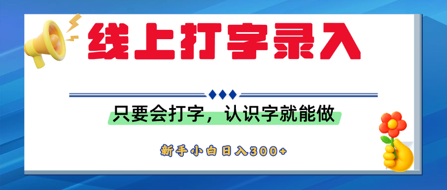 简单线上打字录入，用手机或者电脑就能操作，会识字就能玩，新人小白日入300+-小二项目网