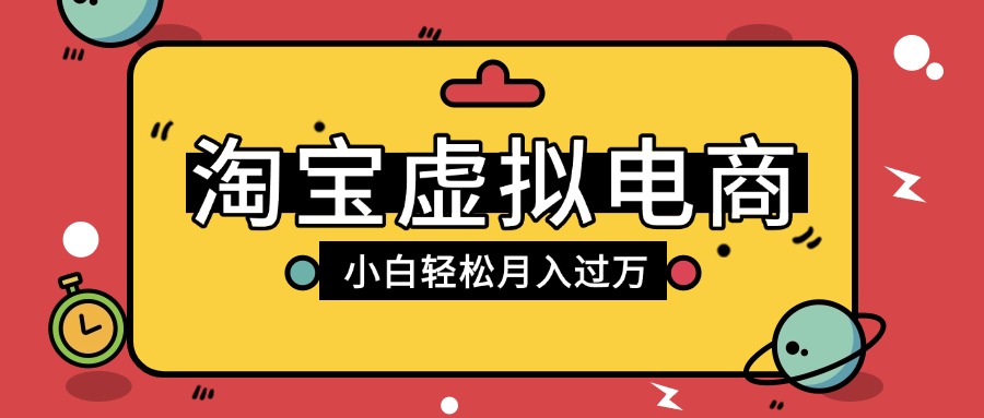 淘宝虚拟电商项目，配合网盘拉新玩法，新手小白轻松月入过万，外面收费1980的项目-小二项目网