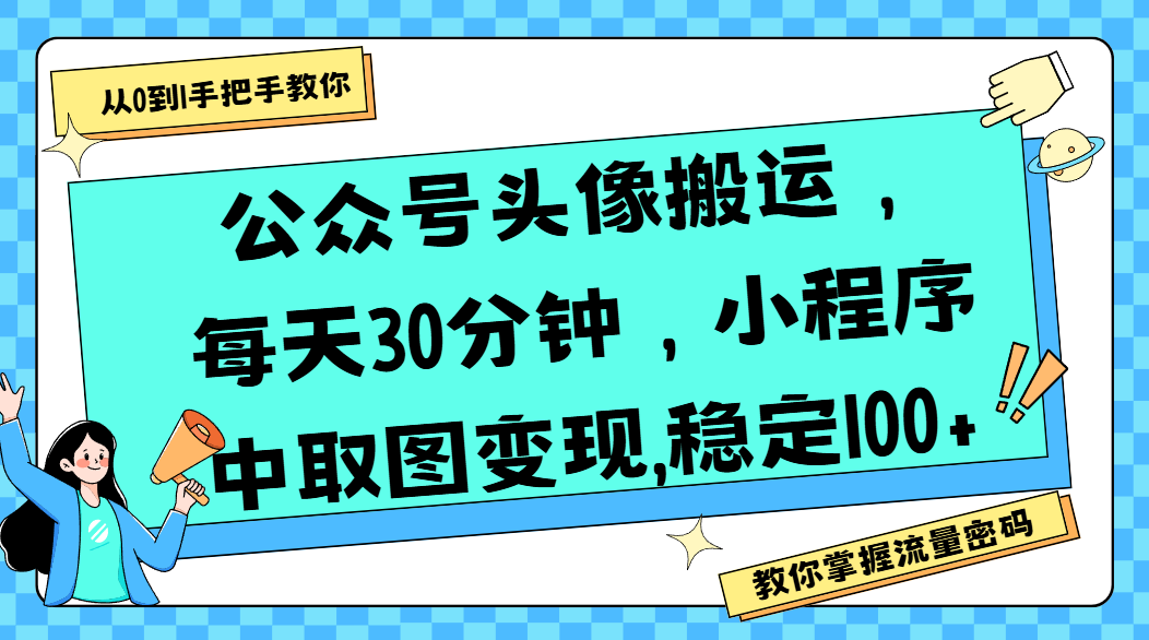 公众号头像搬运,每天30分钟,小程序中取图变现,稳定100+-小二项目网