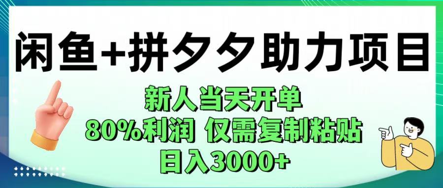闲鱼+拼夕夕助力！新人当天开单，80%利润，仅需复制粘贴，日入1000+-小二项目网