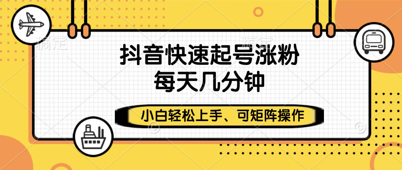抖音快速起号涨粉,小白轻松上手、每天几分钟,可矩阵操作-小二项目网