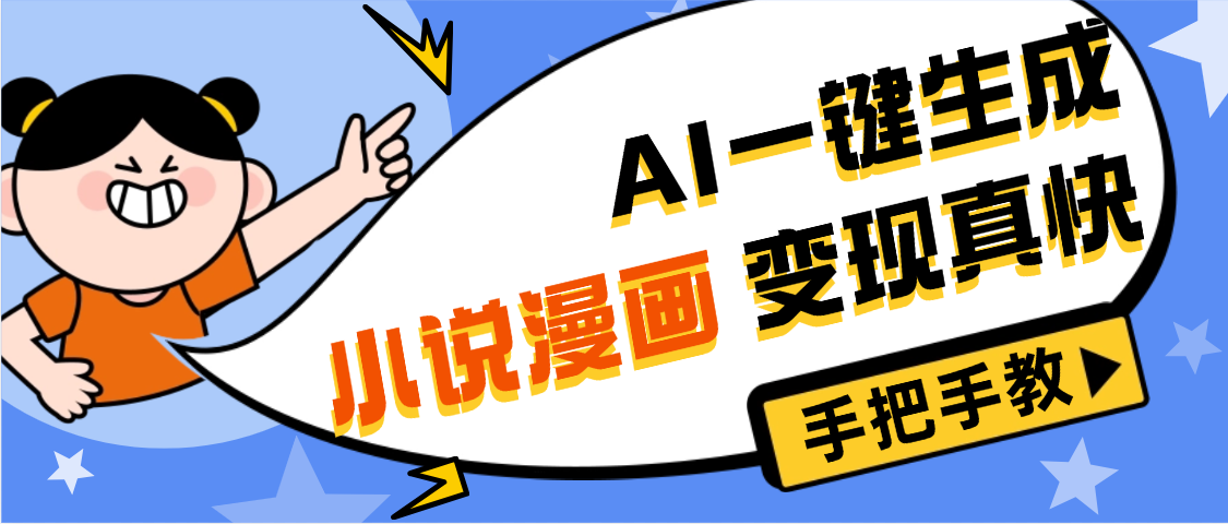 AI小说漫画3.0，无需剪辑，一键洗稿原创，我昨天赚了1200+，副业必选项目-小二项目网