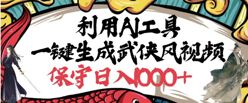 利用AI工具一键生成武侠风视频，狂撸视频号分成计划收益，原创度高，画面好看-小二项目网