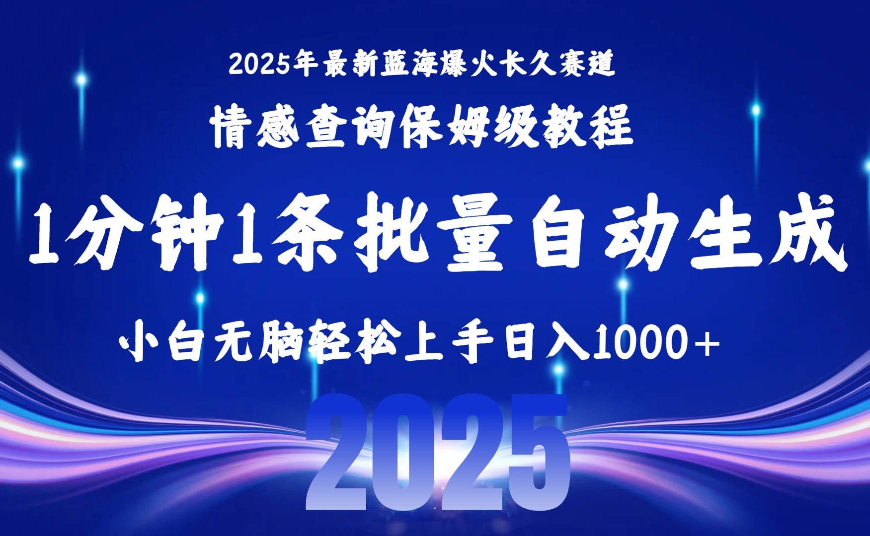 2025最新爆火赛道保姆级教程，全程一键批量制作，小白轻松无脑上手无需交流，售后日入1000+-小二项目网