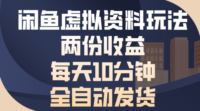 闲鱼虚拟资料玩法两份收益每天5分钟全自动发货日入500-小二项目网