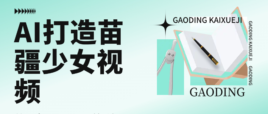 用AI打造，苗疆少女视频，单日变现1000+，高质量作品引爆流量-小二项目网