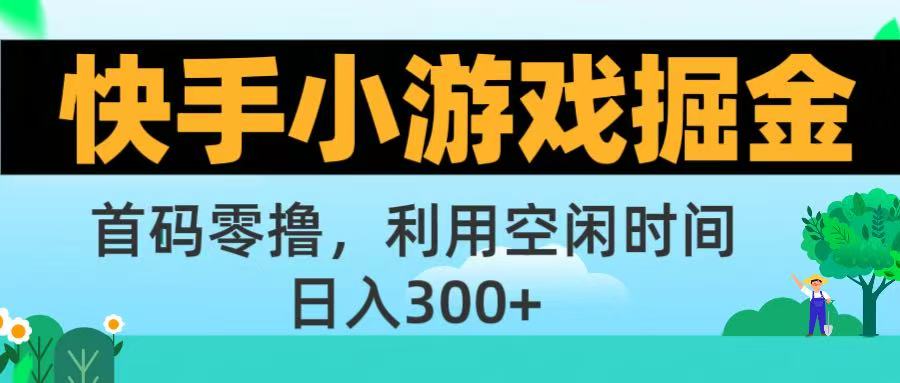 快手小游戏掘金首码!零撸模式，碎片时间轻松玩，日入500+不是梦-小二项目网