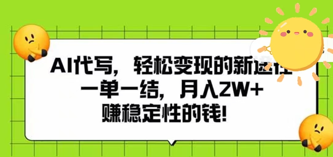 AI代写,轻松变现的新途径,一单一结,月入2W+,赚稳定性的钱-小二项目网