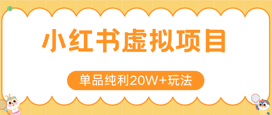 小红书卖虚拟产品，单品纯利20W+玩法分享（4节系列课程）-小二项目网