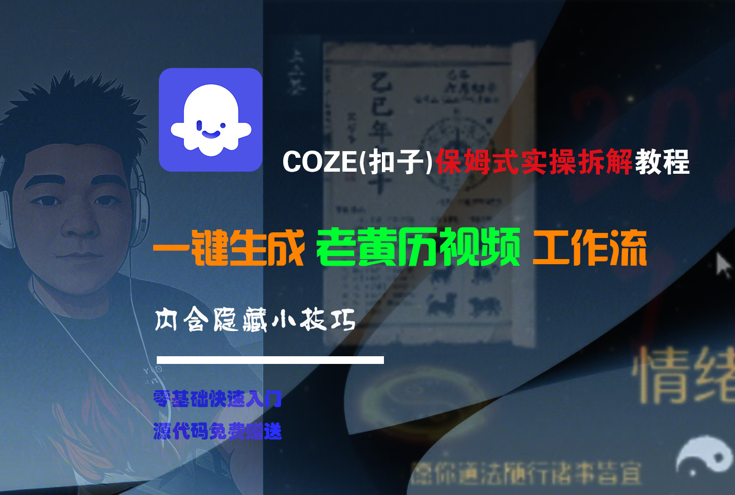 【Coze实操教程】Coze工作流一键生成“老黄历“短视频!工作流全流程保姆级教学 !2分钟一键生成无人工干预，零基础小白保姆级教程!-小二项目网