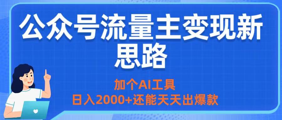 公众号流量主变现新思路:加个AI工具,日入2000+还能天天出爆款-小二项目网