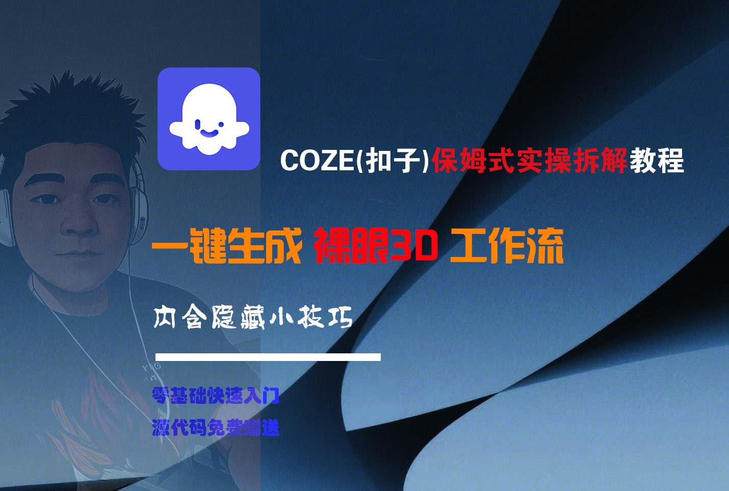 COZE-一键生成裸眼3D工作流-小二项目网