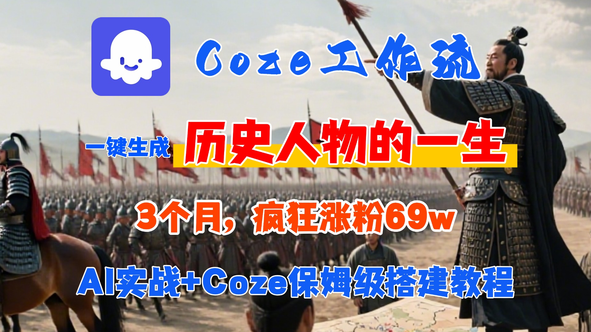 Coze工作流从0-1保姆级搭建教程，3个月涨粉69W，AI智能体一键生成历史人物一生视频，3分钟出一条，条条万赞-小二项目网