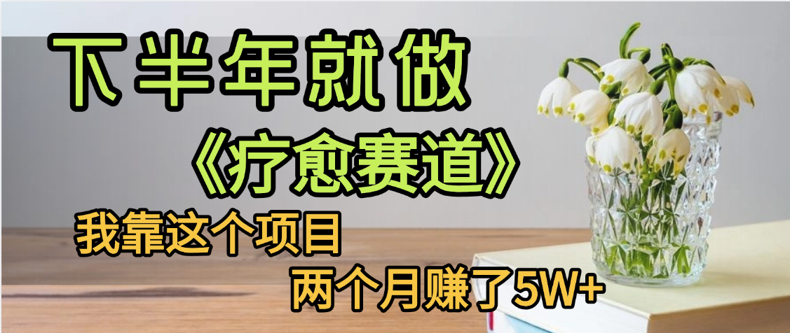 下半年稳赚的赛道，就选【疗愈赛道】，我自己运行这个项目两个月赚了5W+-小二项目网