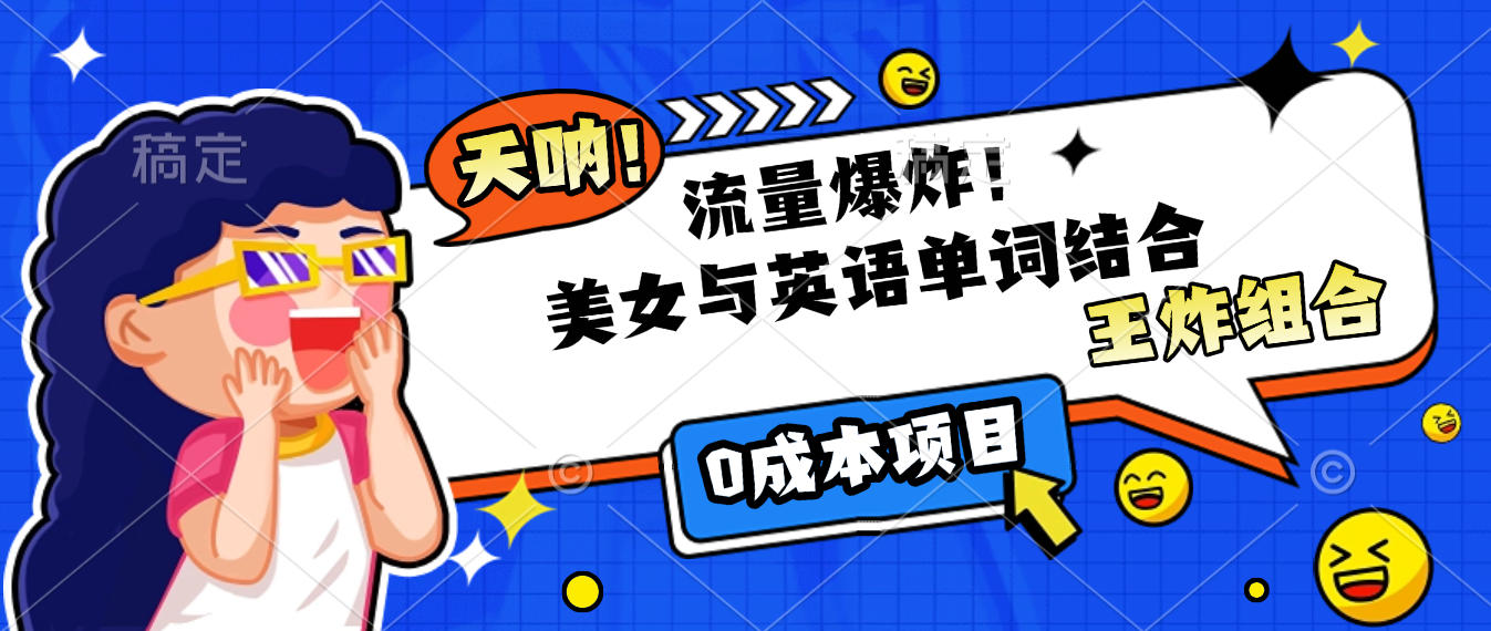 美女与英语单词结合，流量爆炸，王炸组合，0成本项目！-小二项目网