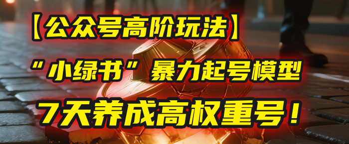 【公众号高阶玩法】我用这套“小绿书”暴力起号模型，7天养成高权重号！-小二项目网