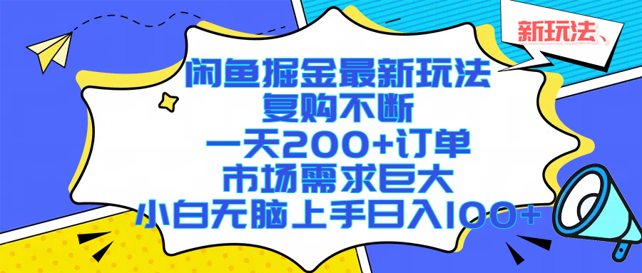 闲鱼掘金最新玩法，复购不断，一天200+订单，市场需求巨大，小白无脑上手日入1000+-小二项目网