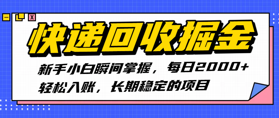 快递回收掘金，新手小白瞬间掌握，每日2000+轻松入账，长期稳定的项目-小二项目网