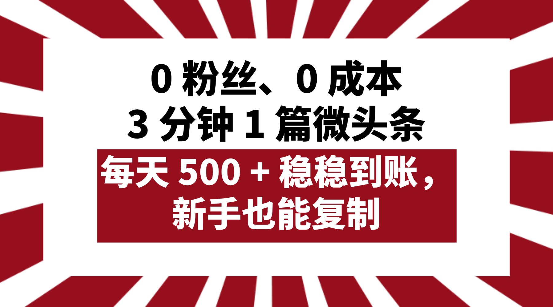0 粉丝、0 成本，3 分钟 1 篇微头条，每天 500 + 稳稳到账，新手也能复制！-小二项目网