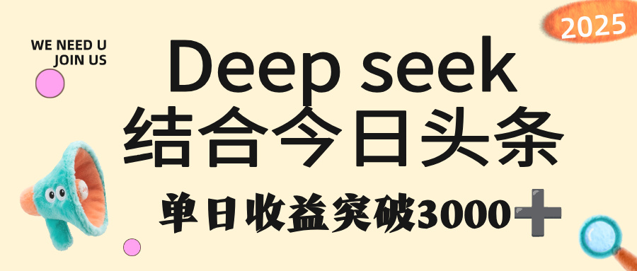 deep seek 结合今日头条，单日收益突破 3000+，只需要简单的复制粘贴即可-小二项目网