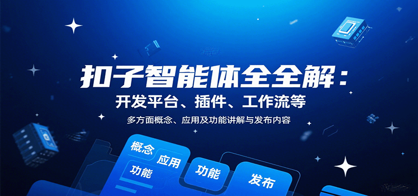 扣子智能体全解：开发平台、插件、工作流等多方面概念、应用及功能讲解与发布内容-小二项目网