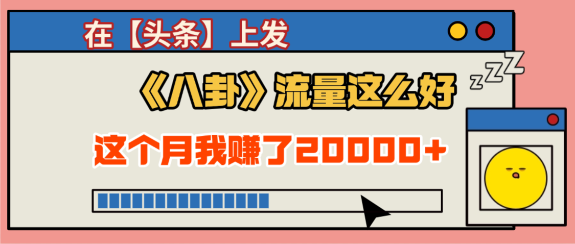 2025劲爆，真没想到，在【头条】上发《八卦》收益居然这么高，这个月已经赚2W+，只需要学会用这个AI就可以啦！-小二项目网