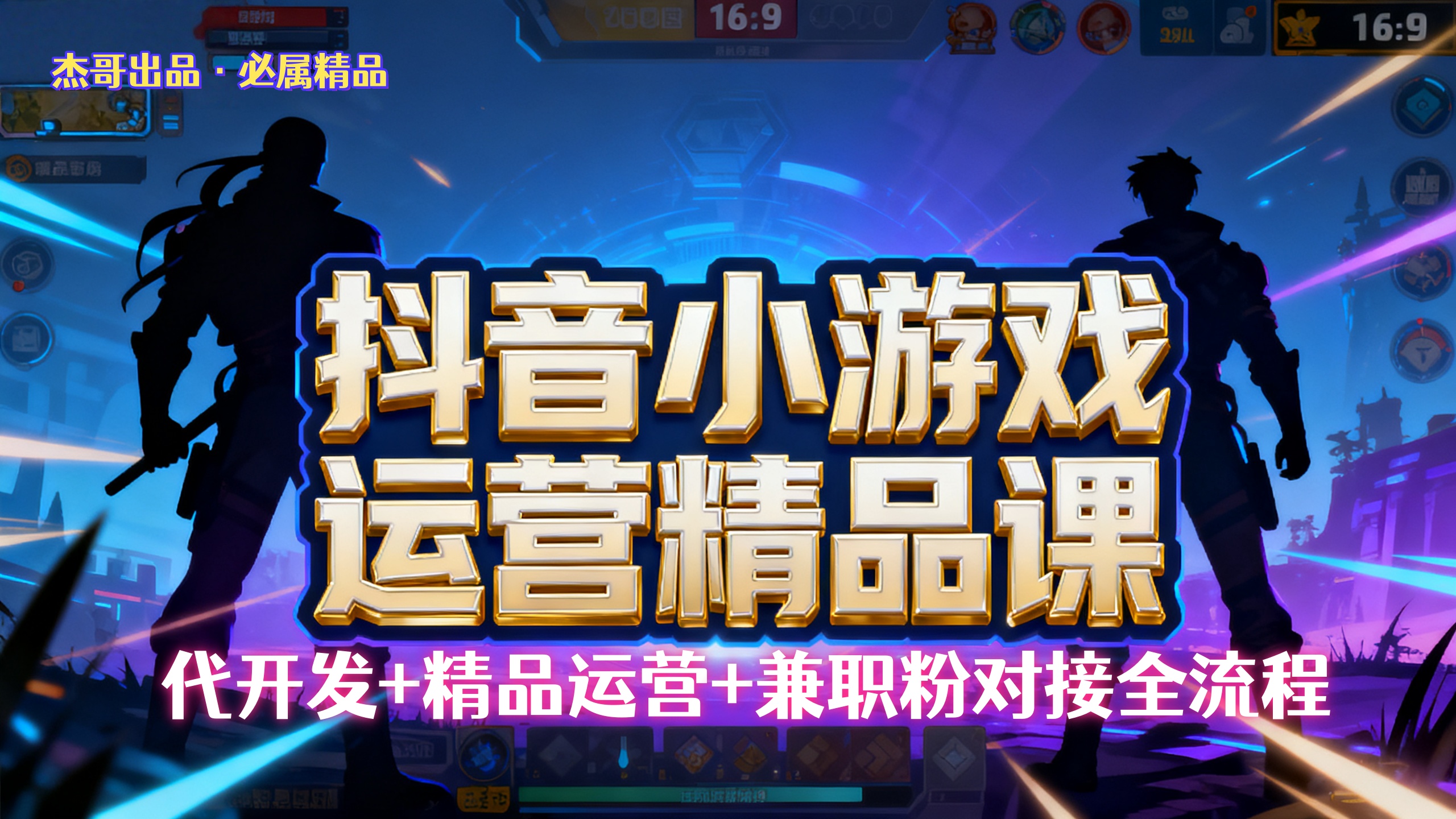 【抖音小游戏精品运营课】小白也可以操作，杰哥带你从0开始学小游戏运营，操作简单，长期稳定，日盈利500+，可工作室矩阵放大。-小二项目网