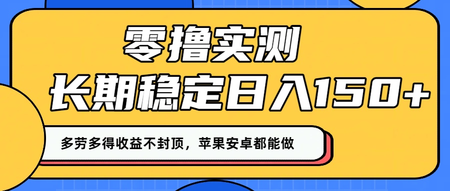 零撸实测：长期稳定日入150+，多劳多得收益不封顶，苹果安卓都能做！-小二项目网