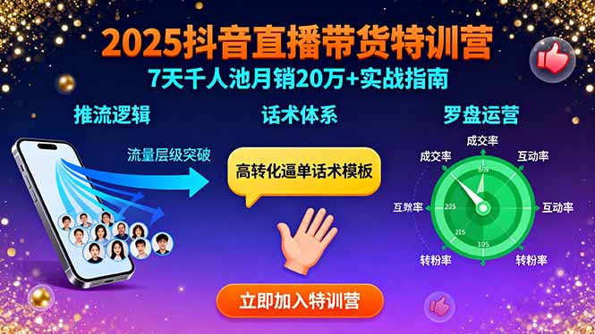 （15958期）2025抖音直播带货特训：推流逻辑、话术体系、罗盘运营,7天千人池月销20万+-小二项目网