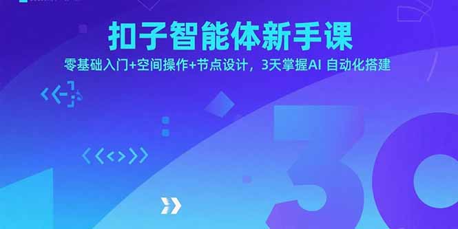 (15914期)扣子智能体新手课,零基础入门+空间操作+节点设计,3天掌握AI自动化搭建-小二项目网