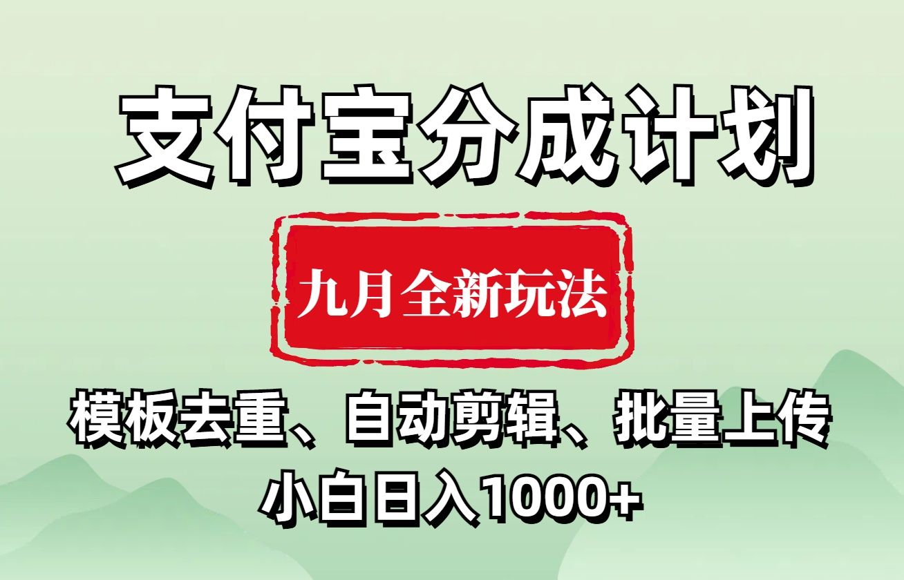 支付宝分成计划 九月全新玩法，模板去重、自动剪辑、批量上传小白无脑日入1000+-小二项目网