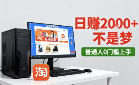 淘宝无人直播最新12.0带货玩法，独家技术，不违规也不封号，只需要挂G，稳定日入2k＋【揭秘】-小二项目网