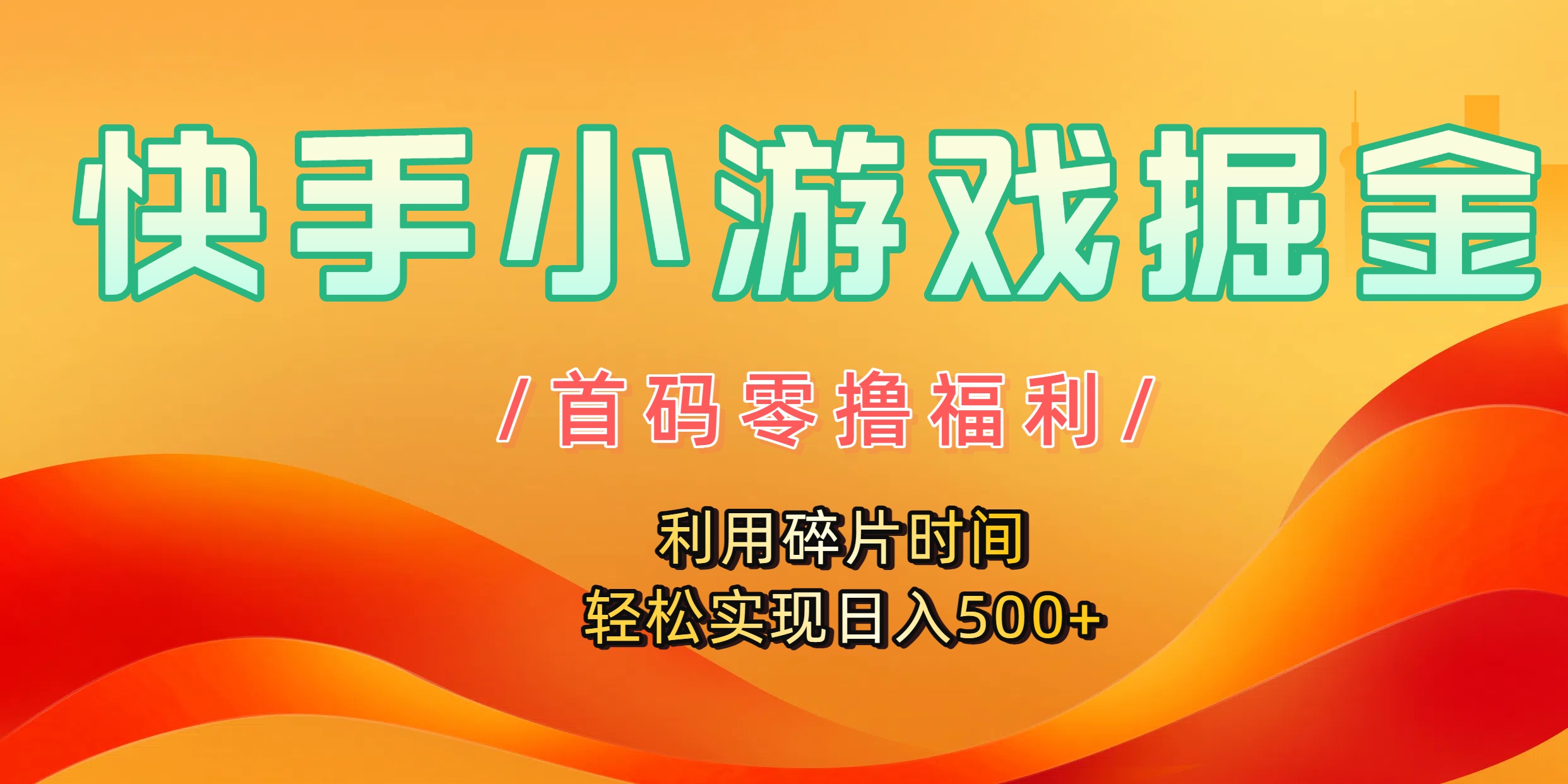 快手小游戏掘金，首码零撸福利！利用碎片时间，轻松实现日入500+-小二项目网