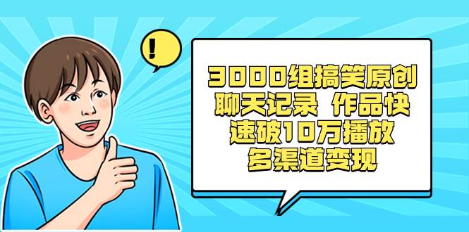 3000组搞笑原创聊天记录 作品快速破10万播放 多渠道变现-小二项目网